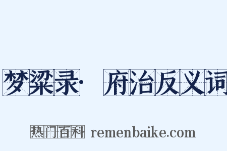 梦粱录·府治反义词是什么意思的图片